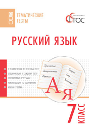 Русский язык. Тематические тесты. 7 класс