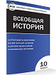 Тесты «Всеобщая история: с древнейших времен до конца XIX века: контрольно-измерительные материалы» для 10 класса - 2