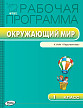 Рабочая программа «Окружающий мир. 1 класс» к УМК А.А. Плешакова «Перспектива» - 1