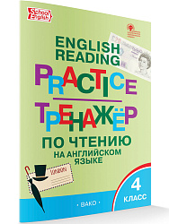 Тренажёр по чтению на английском языке. 4 класс - 1