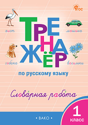 Тренажёр по русскому языку: словарная работа. 1 класс