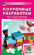 Поурочные разработки «Технология. 4 класс», универсальное издание - 1
