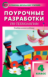Поурочные разработки по технологии. 4 класс