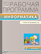 Рабочая программа «Информатика. 1 класс» к УМК Н.В. Матвеевой - 1