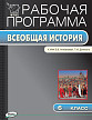 Рабочая программа «История Средних веков. 6 класс» к УМК Е.В. Агибаловой, Г.М. Донского - 1