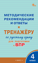 Методические рекомендации и ответы к тренажёру по русскому языку для подготовки к ВПР. 4 класс: пособие для учителя