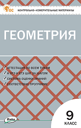 Контрольно-измерительные материалы. Геометрия. 9 класс