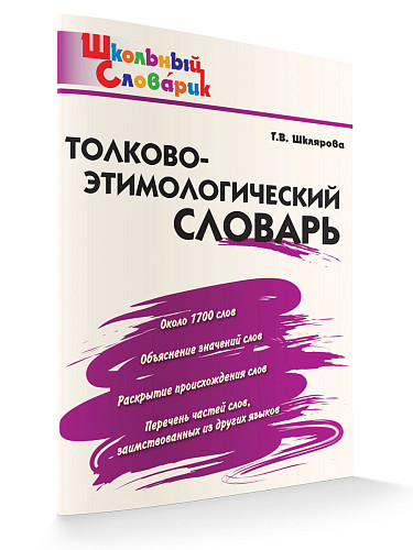 Толково-этимологический словарь - 6