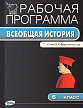 Рабочая программа «История Средних веков. 6 класс» к УМК В.А. Ведюшкина - 1