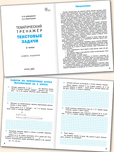 Тематический тренажёр. Текстовые задачи. 2 класс - 8