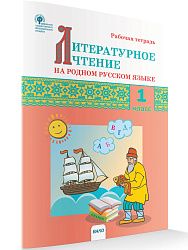 Литературное чтение на родном русском языке. 1 класс: рабочая тетрадь - 1