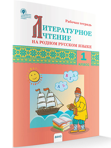 Литературное чтение на родном русском языке. 1 класс: рабочая тетрадь - 7
