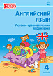 Тетрадь–тренажёр «Лексико-грамматические упражнения» по английскому языку для 4 класса - 1