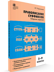 Сборник заданий «Правописание суффиксов» по русскому языку для 5–9 классов - 1