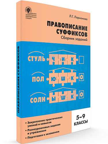 Правописание суффиксов: cборник заданий. 5–9 классы - 7
