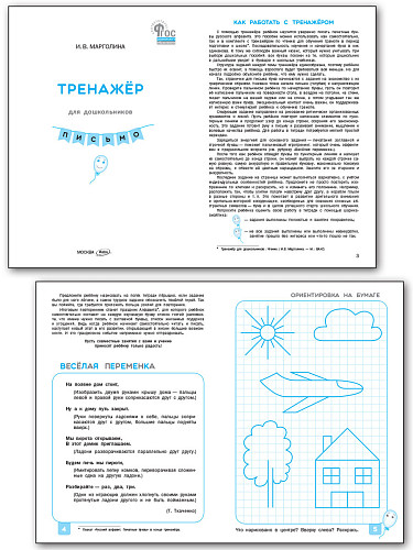 Тренажёр для дошкольников. Письмо - 7