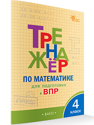 Тренажёр по математике для подготовки к ВПР. 4 класс - 1