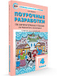 Поурочные разработки «Литературное чтение на родном русском языке. 4 класс» к УМК О.М. Александровой - 2
