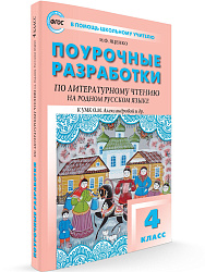Поурочные разработки по литературному чтению на родном русском языке. 4 класс. К УМК О.М. Александровой - 1