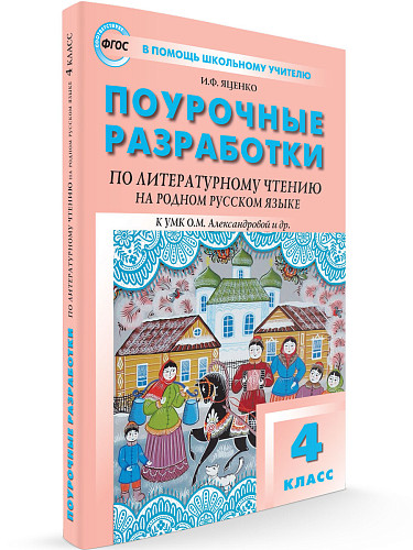 Поурочные разработки по литературному чтению на родном русском языке. 4 класс. К УМК О.М. Александровой - 6