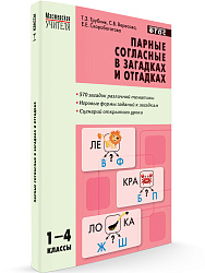 Пособие «Парные согласные в загадках и отгадках» для учителей 1–4 классов - 1