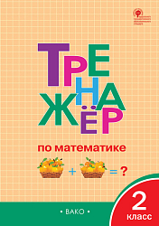 Тетрадь «Тренажёр по математике» для 2 класса