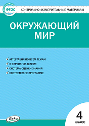 Контрольно-измерительные материалы. Окружающий мир. 4 класс