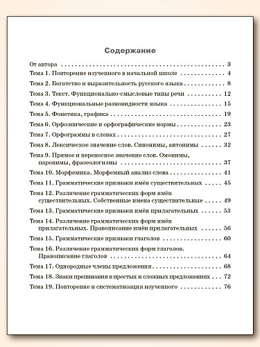 Тренажёр по русскому языку: работа с текстом. 5 класс - 11