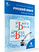 Рабочая тетрадь «Русский язык» для 5 класса к УМК Т.А. Ладыженской, М.Т. Баранова - 2