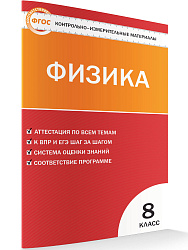 Контрольно-измерительные материалы. Физика. 8 класс - 1