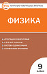 Тесты «Физика: контрольно-измерительные материалы» для 9 класса - 1