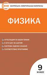 Контрольно-измерительные материалы. Физика. 9 класс