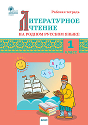 Литературное чтение на родном русском языке. 1 класс: рабочая тетрадь