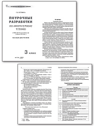 Поурочные разработки по литературному чтению. 3 класс. К УМК Л.Ф. Климановой «Школа России» - 2