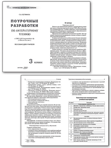 Поурочные разработки по литературному чтению. 3 класс. К УМК Л.Ф. Климановой «Школа России» - 7