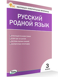 Контрольно-измерительные материалы. Русский родной язык. 3 класс - 1