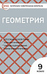 Тесты «Геометрия: контрольно-измерительные материалы» для 9 класса - 1