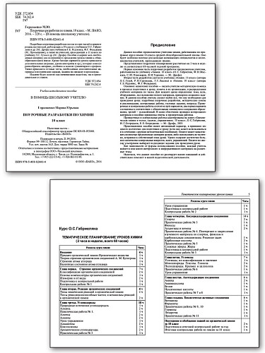 Поурочные разработки по химии. 10 класс. К УМК О.С. Габриеляна и УМК Г.Е. Рудзитиса - 7