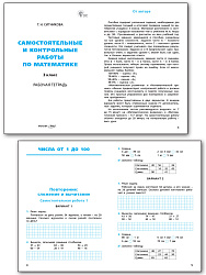 Самостоятельные и контрольные работы по математике. 3 класс: рабочая тетрадь - 2