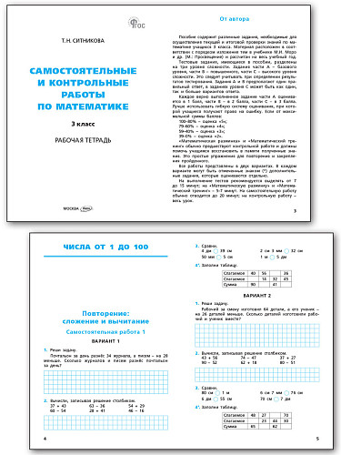 Самостоятельные и контрольные работы по математике. 3 класс: рабочая тетрадь - 8