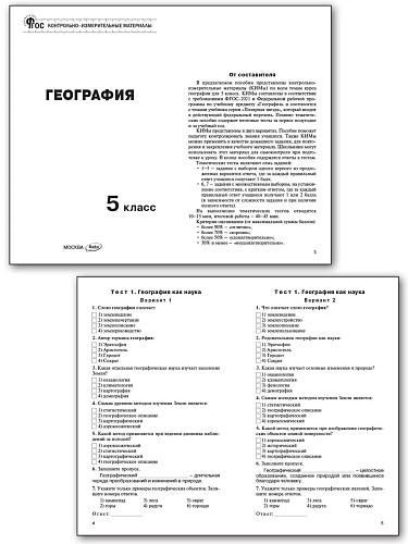 Контрольно-измерительные материалы. География. 5 класс - 8