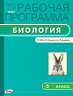 Рабочая программа «Биология. 5 класс» к УМК Н.И. Сонина, А.А. Плешакова - 1
