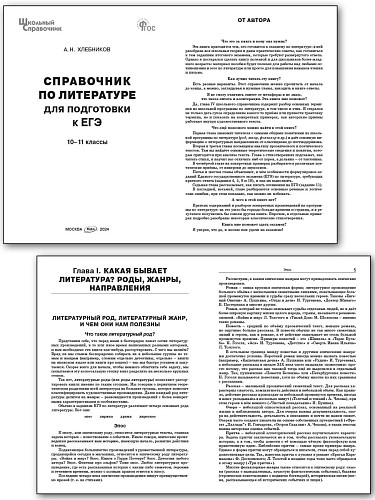 Справочник по литературе для подготовки к ЕГЭ. 10–11 классы - 8