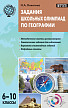 Пособие «Задания школьных олимпиад по географии» для учителей 6–10 классов - 1