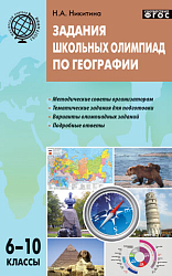 Пособие «Задания школьных олимпиад по географии» для учителей 6–10 классов