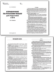 Справочник по русскому языку для подготовки к ЕГЭ. 10–11 классы - 2