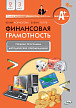 Учебная программа и методические рекомендации «Финансовая грамотность» для 2-3 классов, ФГОС - 1