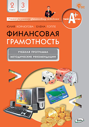 Финансовая грамотность. 2-3 классы. Учебная программа и методические рекомендации