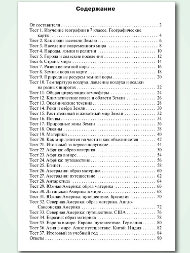 Контрольно-измерительные материалы. География. 7 класс - 11