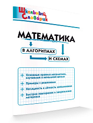Математика в алгоритмах и схемах - 1